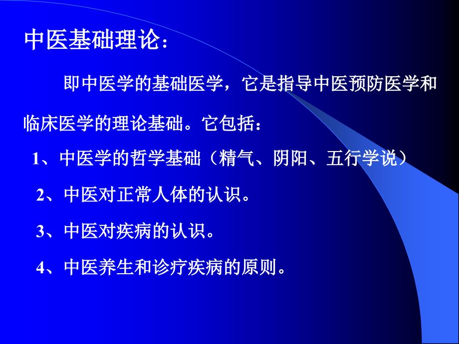 中医学中医基础理论中医学理论体系的基本概念_第4页