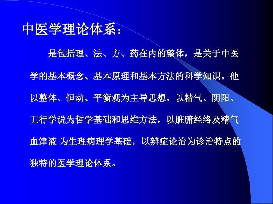 中医学中医基础理论中医学理论体系的基本概念_第5页