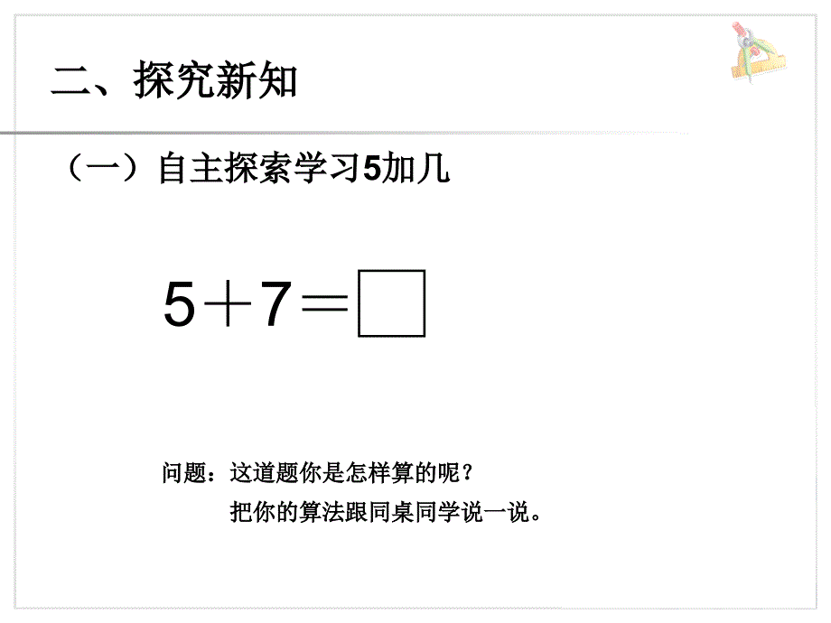 一年级上册数学课件5 4 3 2加几∣人教新课标 (共11张PPT)教学文档_第3页