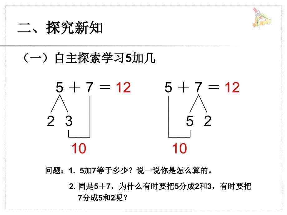 一年级上册数学课件5 4 3 2加几∣人教新课标 (共11张PPT)教学文档_第5页