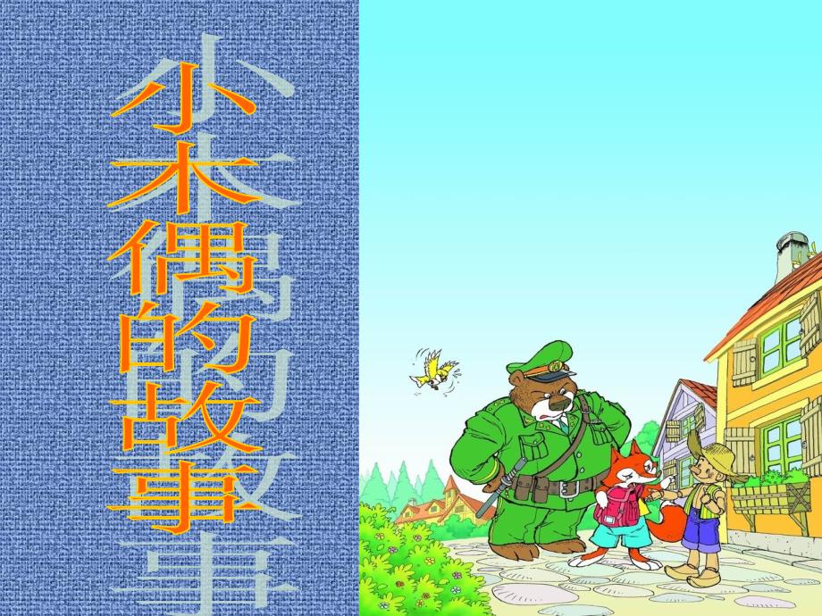《小木偶的故事》_第1页