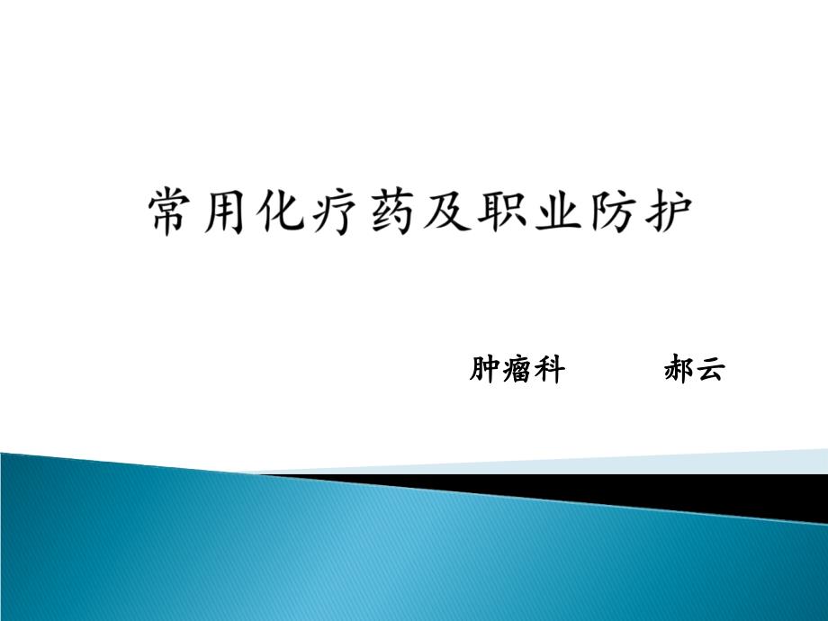 医学ppt常用化疗药及职业_第1页