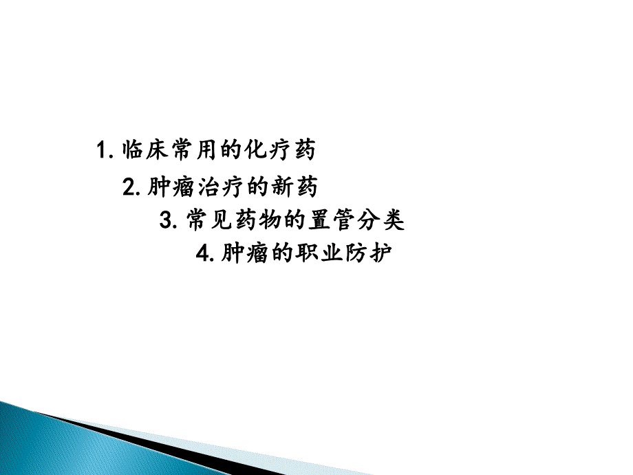 医学ppt常用化疗药及职业_第2页