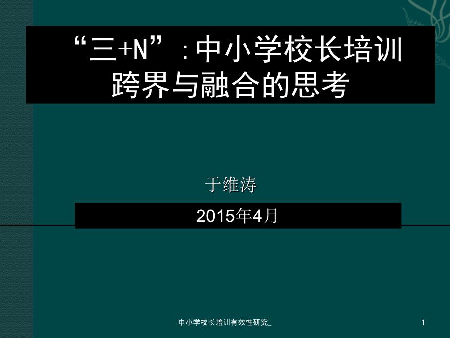 中小学校长培训有效性研究课件_第1页