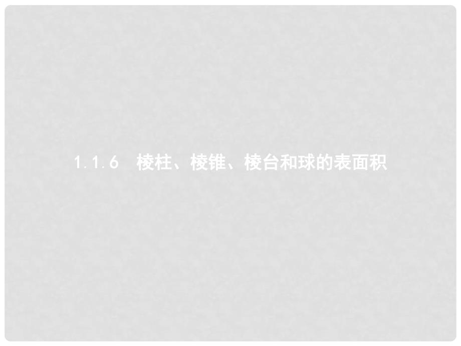 高中数学 第一章 立体几何 1.1.6 棱柱、棱锥、棱台和球的表面积课件 新人教B版必修2_第1页