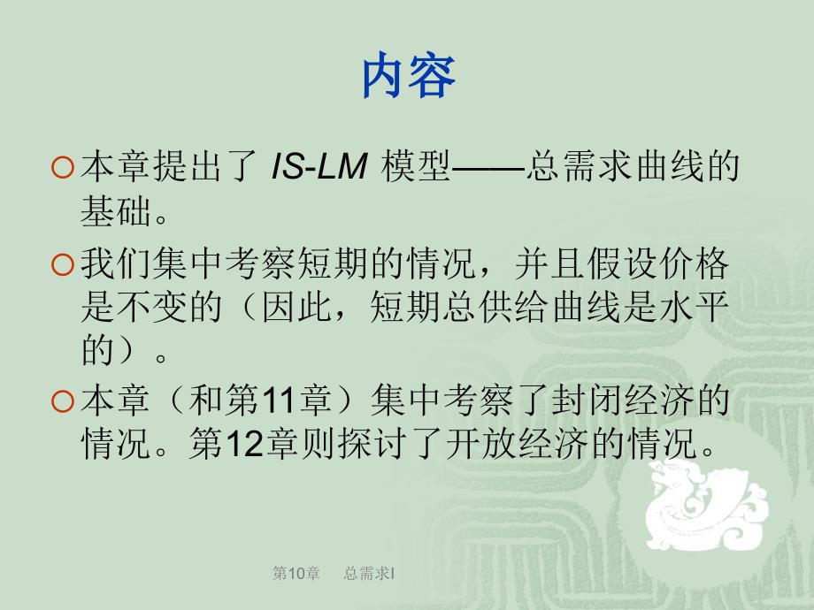 宏观经济学课件CHAP10总需求1建立ISLM模型_第4页