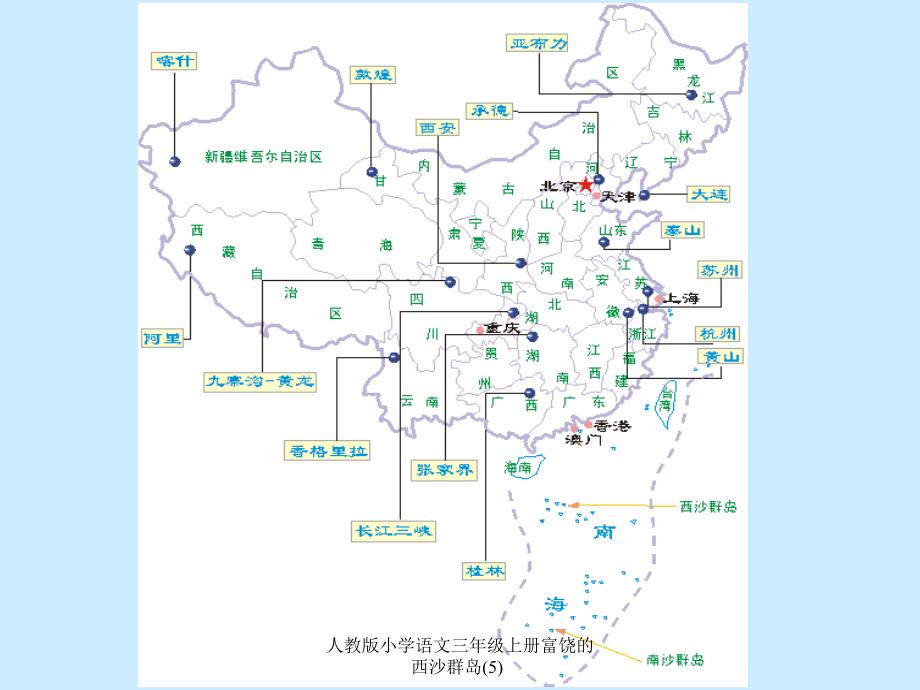 人教版小学语文三年级上册富饶的西沙群岛5课件_第3页