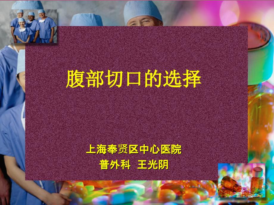 腹部切口选择讲课ppt课件_第1页