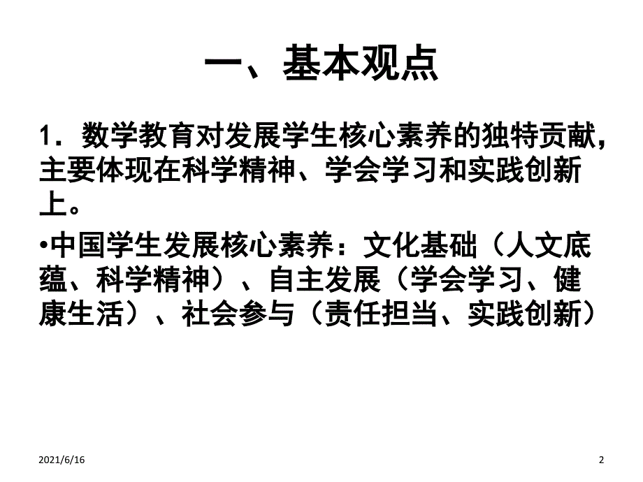 数学核心素养统领下的数学教学变革章建跃_第2页