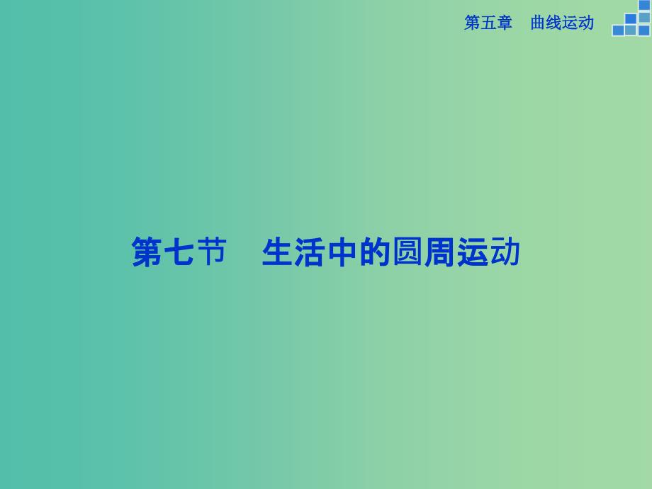 高中物理 第五章 曲线运动 第七节 生活中的圆周运动课件 新人教版必修2.ppt_第1页