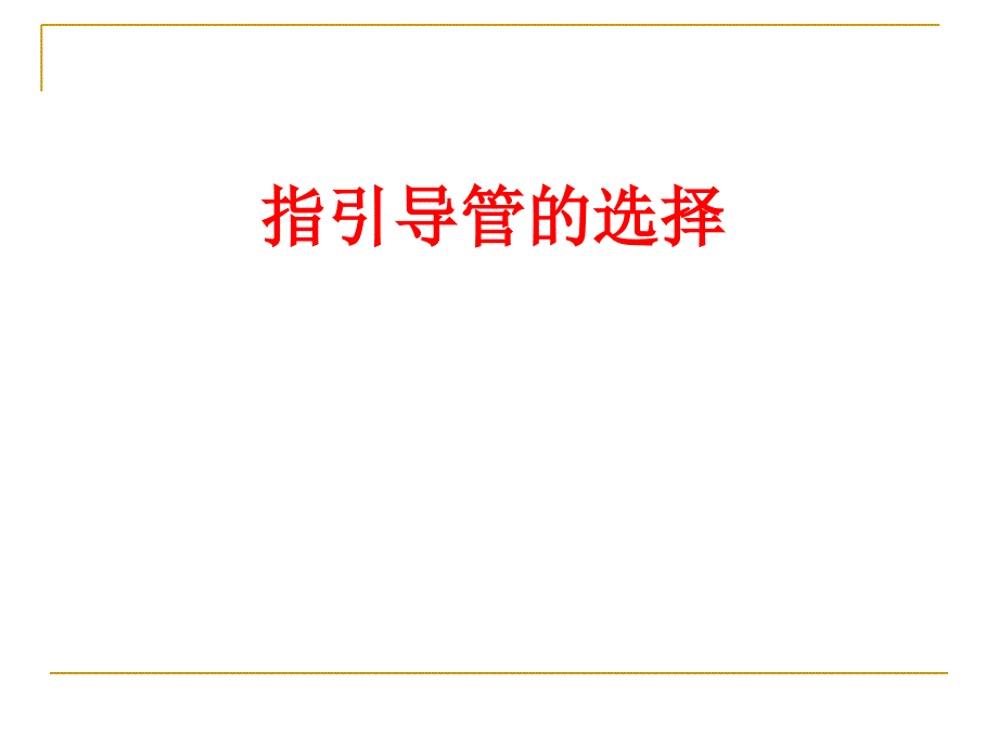 CTO病变介入治疗的器械选择_第3页