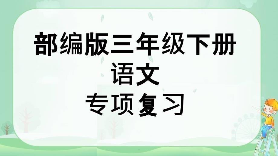 部编版三年级语文下册复习习作专项ppt课件_第1页