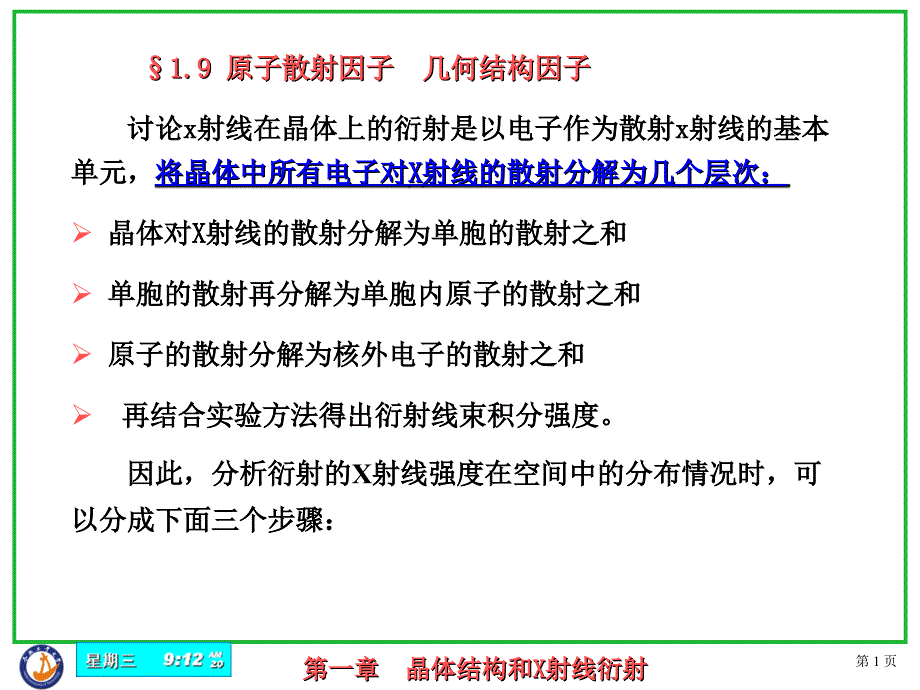 6、原子散射因子和几何结构因子_第1页