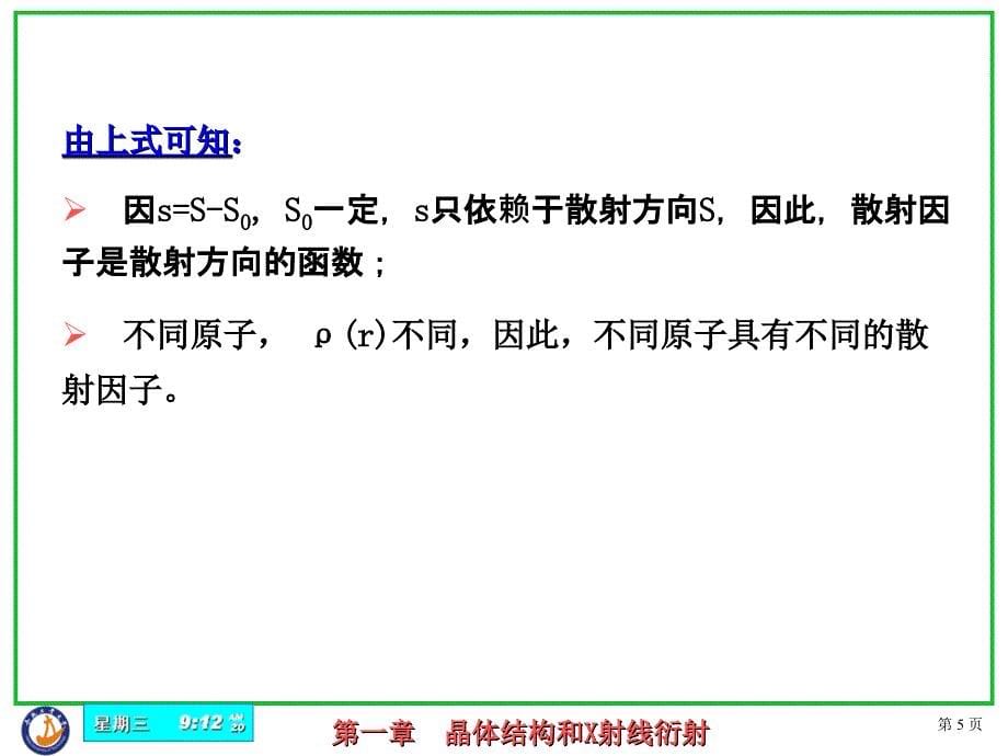 6、原子散射因子和几何结构因子_第5页