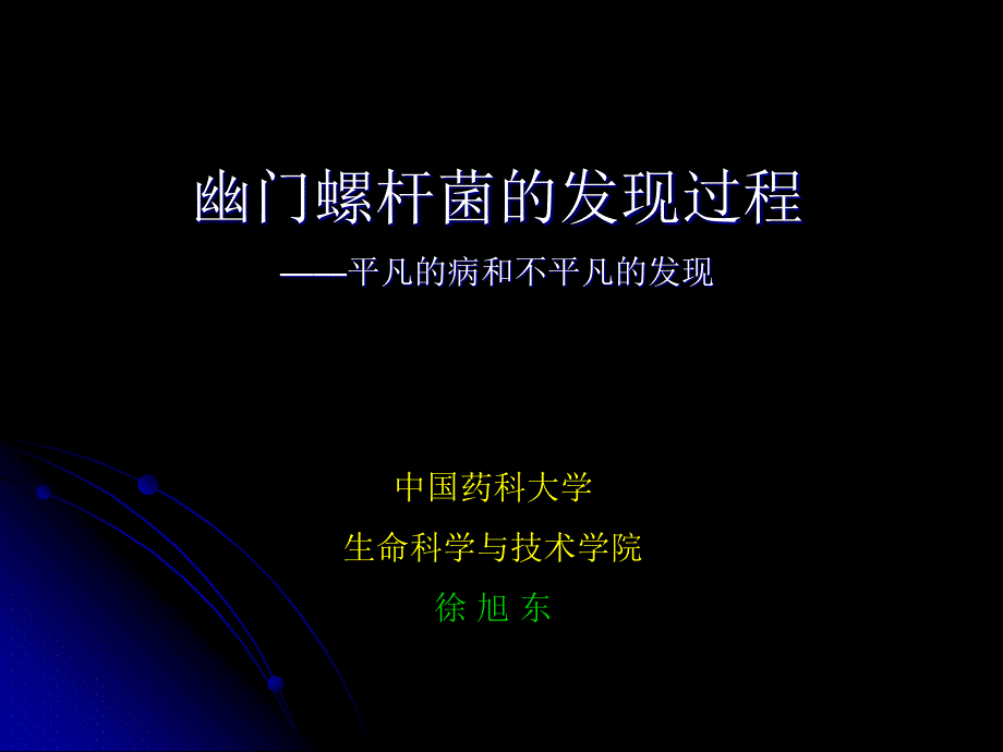 幽门螺杆菌的发现过程_第1页