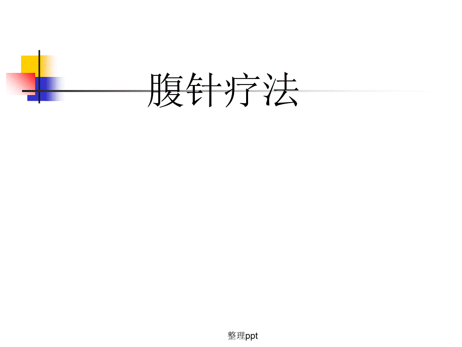 腹针疗法学习腹针_第1页