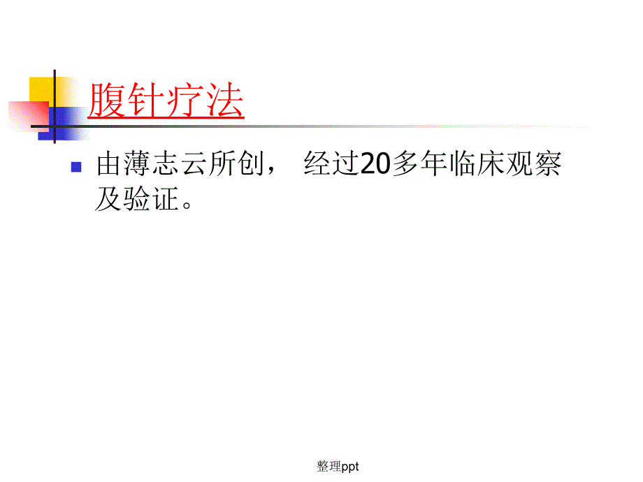 腹针疗法学习腹针_第4页