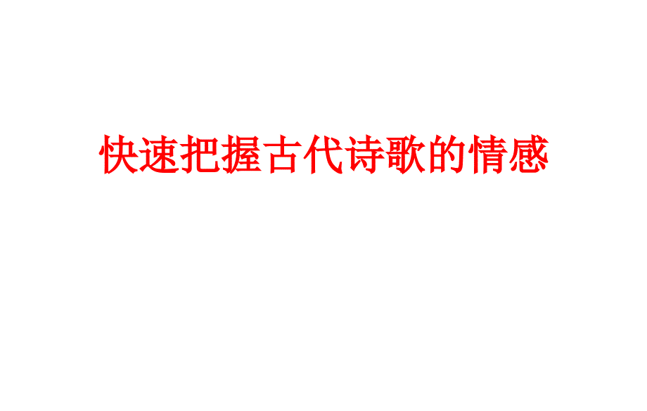 快速把握古代诗歌的情感模板课件_第1页