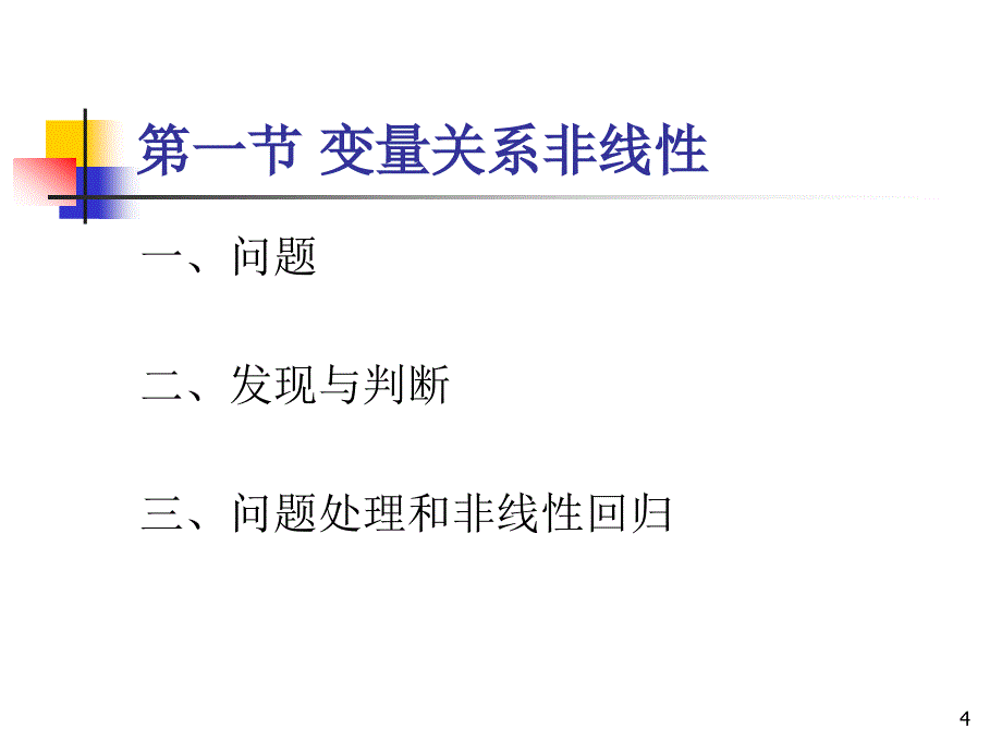 计量经济学第四章.ppt_第4页