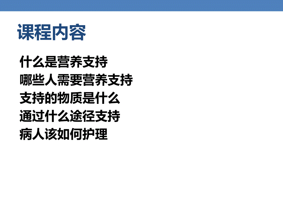 外科病人营养代谢支持的护理_第4页