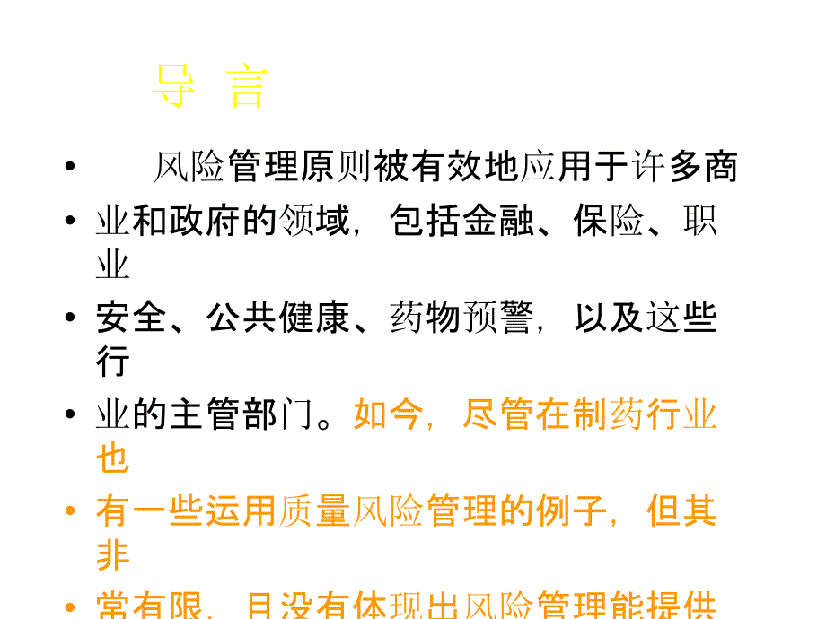 药品质量风险管理_第4页