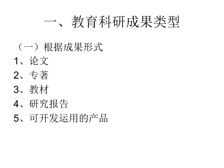 研究成果的表达PPT课件_第2页