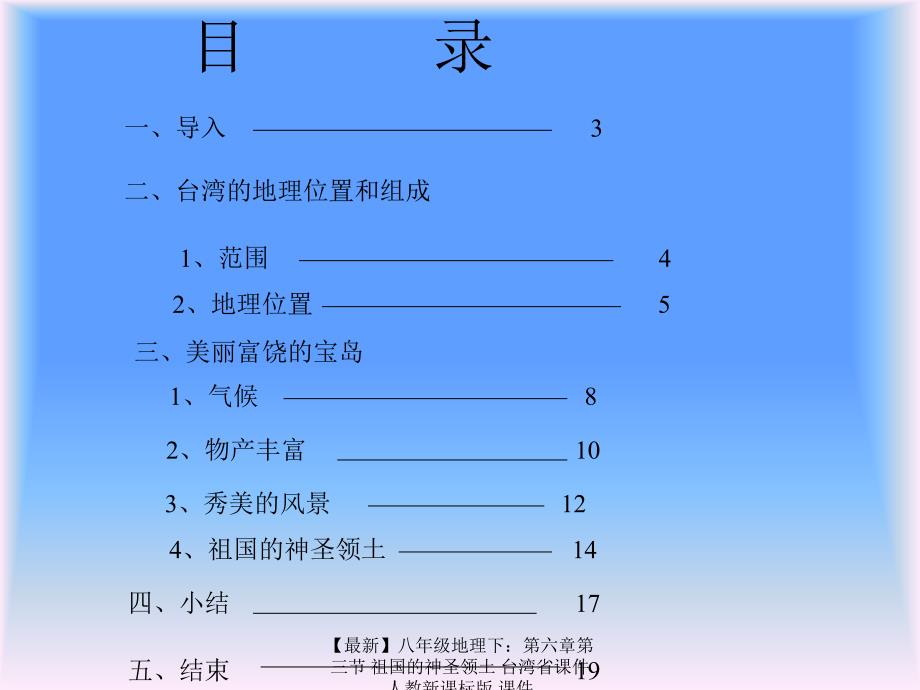 最新八年级地理下第六章第三节祖国的神圣领土台湾省课件_第2页