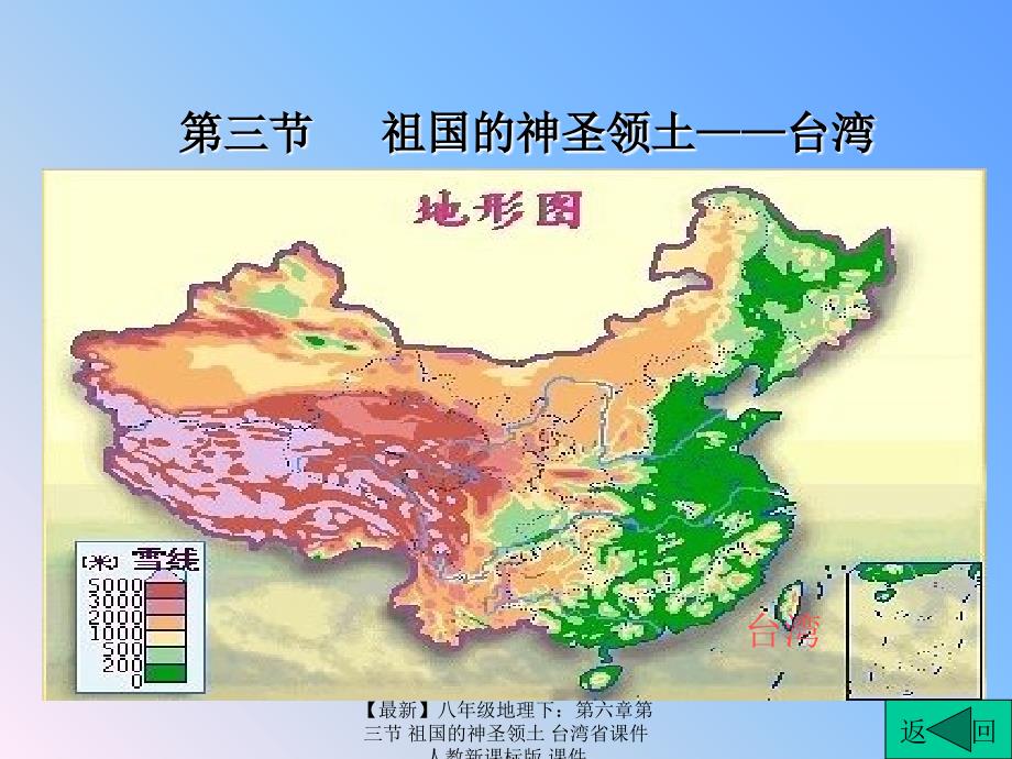 最新八年级地理下第六章第三节祖国的神圣领土台湾省课件_第4页