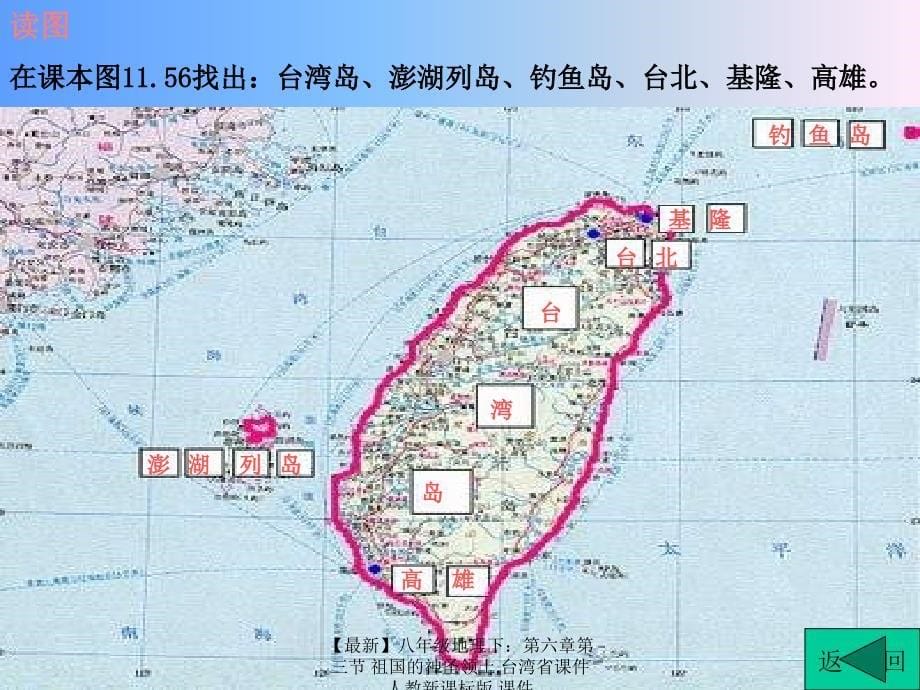 最新八年级地理下第六章第三节祖国的神圣领土台湾省课件_第5页