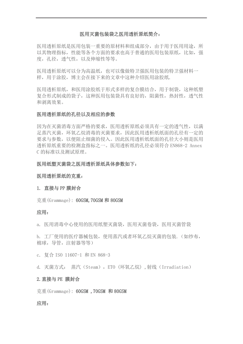 医用灭菌包装袋之医用透析原纸简介_第2页