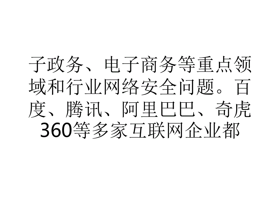 齐向东智能设备安全体系是360未来十年主攻方向.ppt_第4页