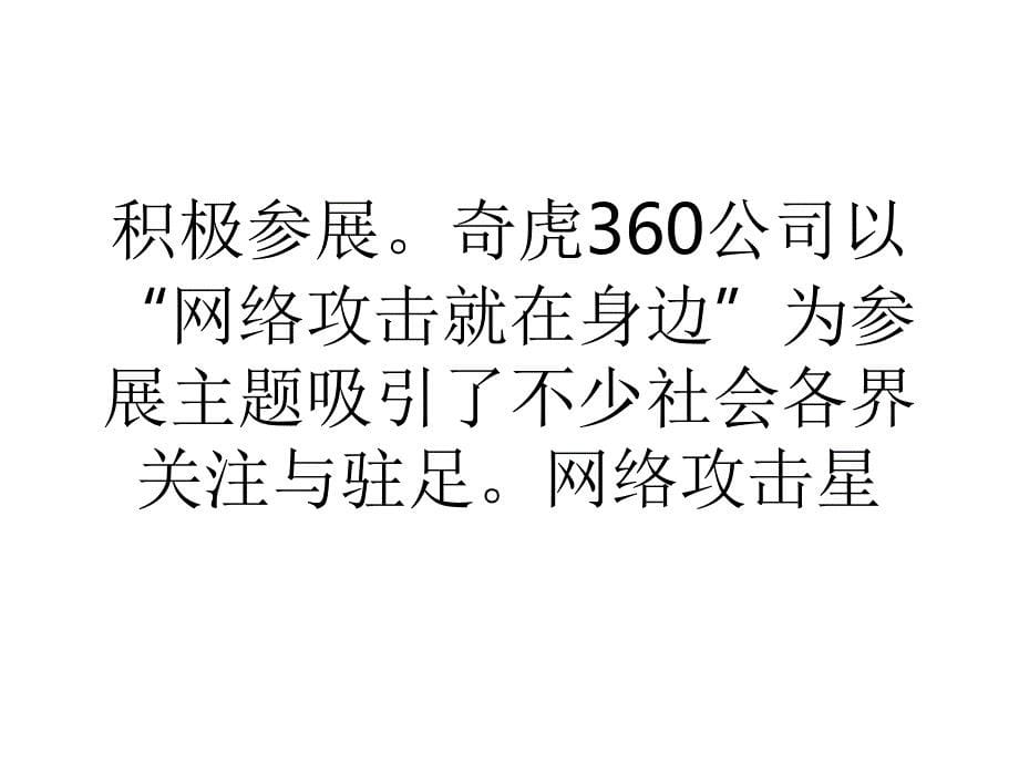 齐向东智能设备安全体系是360未来十年主攻方向.ppt_第5页