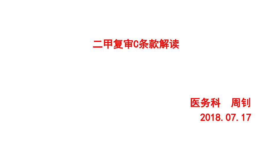 C条款解读[共150页]_第1页