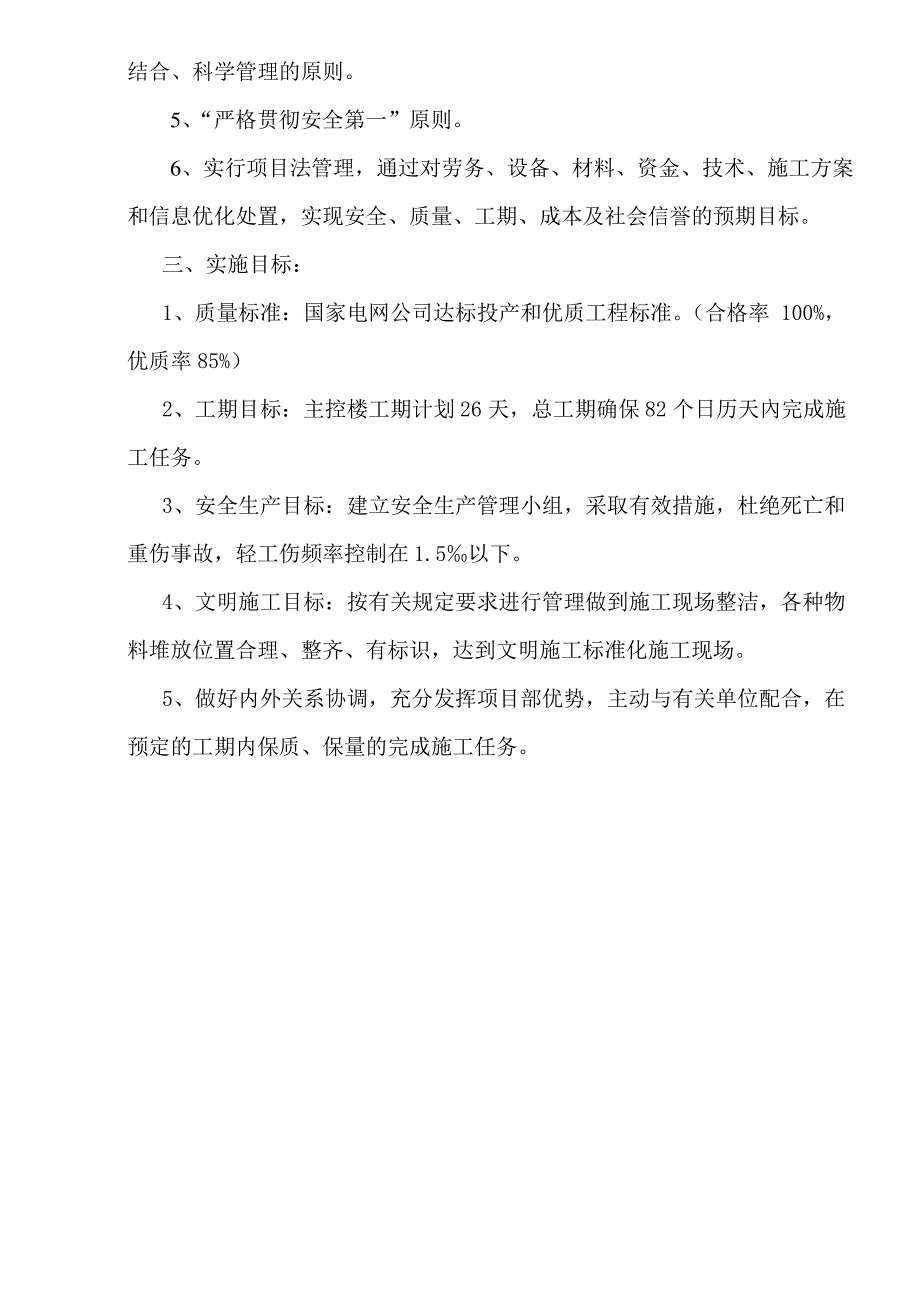 变电站冲孔灌注桩工程施工组织设计_第4页