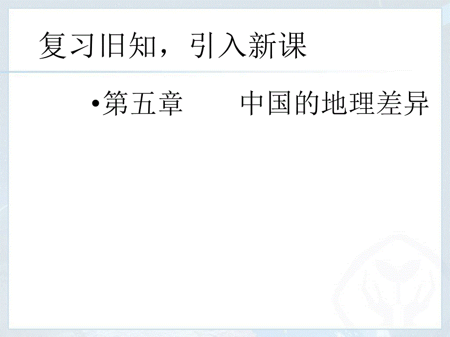 自然特征与农业北方地区精选课件_第1页