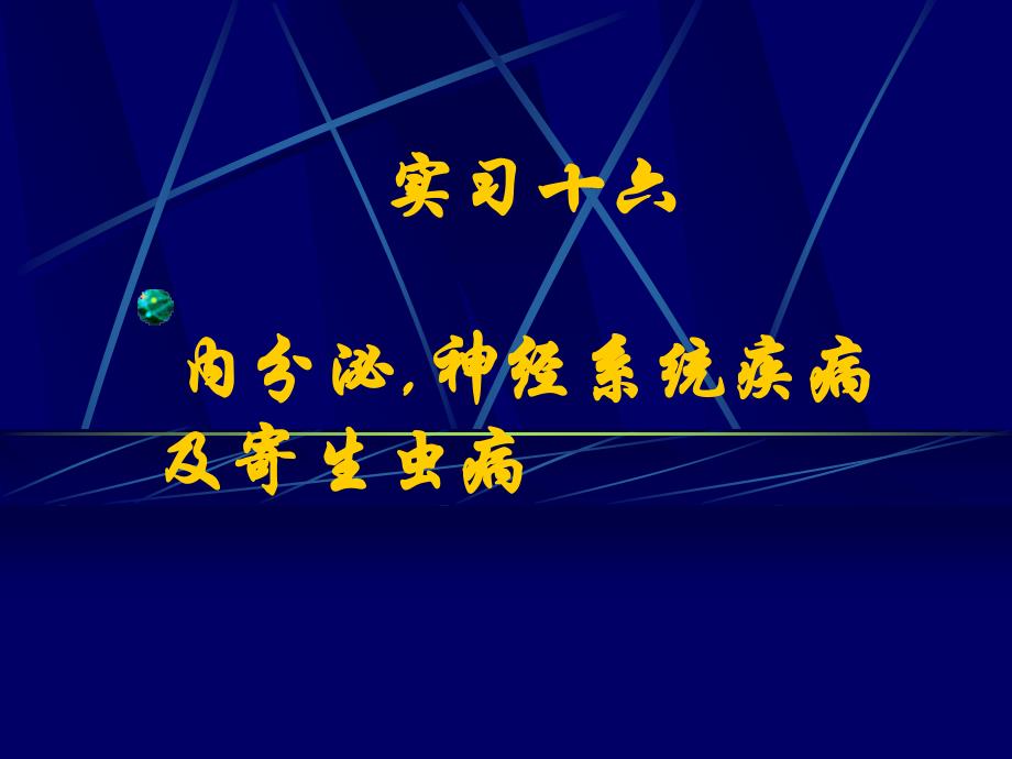 内分泌神经系统疾病及寄生虫病_第1页