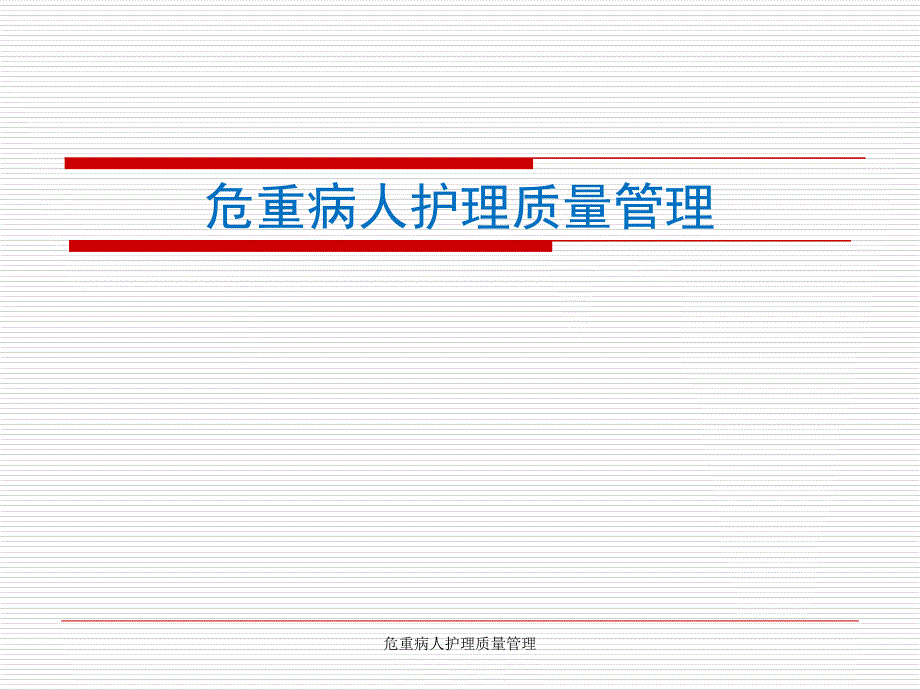 危重病人护理质量管理课件_第1页