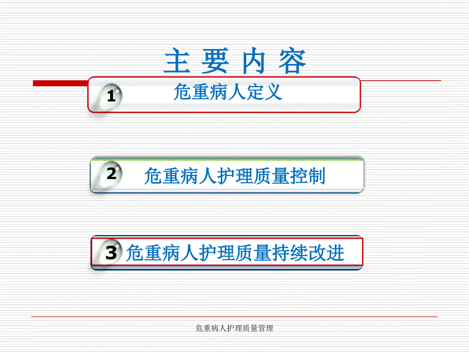 危重病人护理质量管理课件_第2页