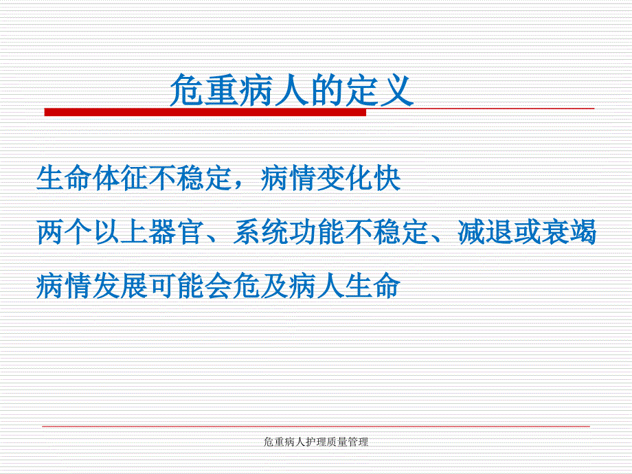 危重病人护理质量管理课件_第3页