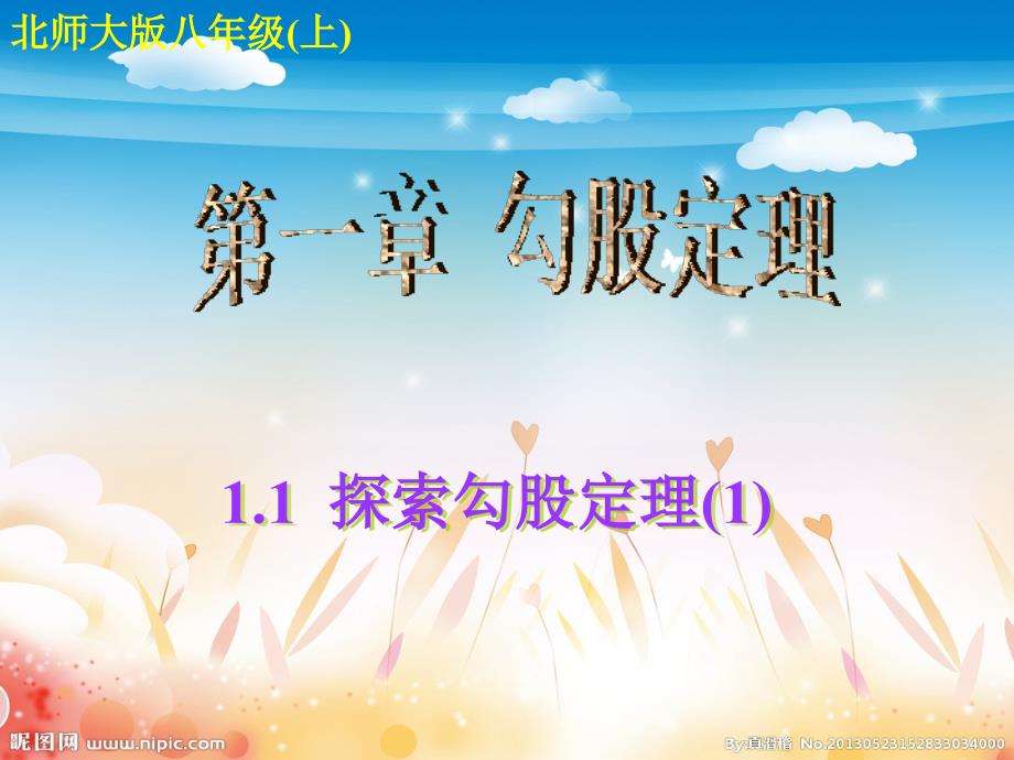 11探索勾股定理(1)_第1页