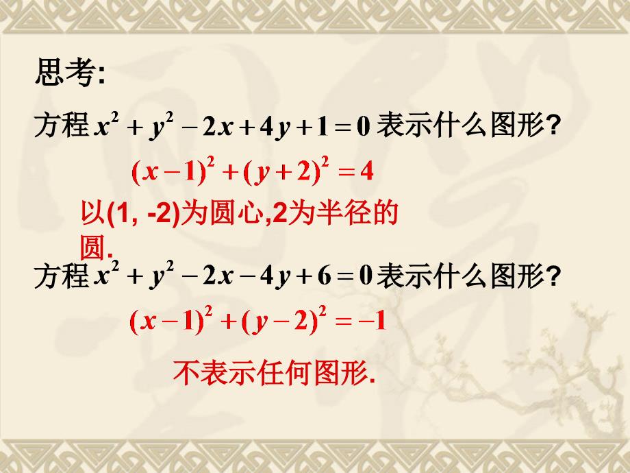 高中数学必修14.1.2圆的一般方程_第2页