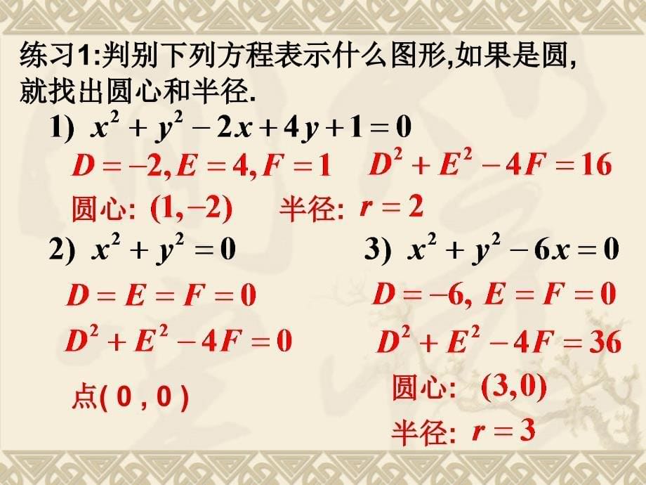 高中数学必修14.1.2圆的一般方程_第5页