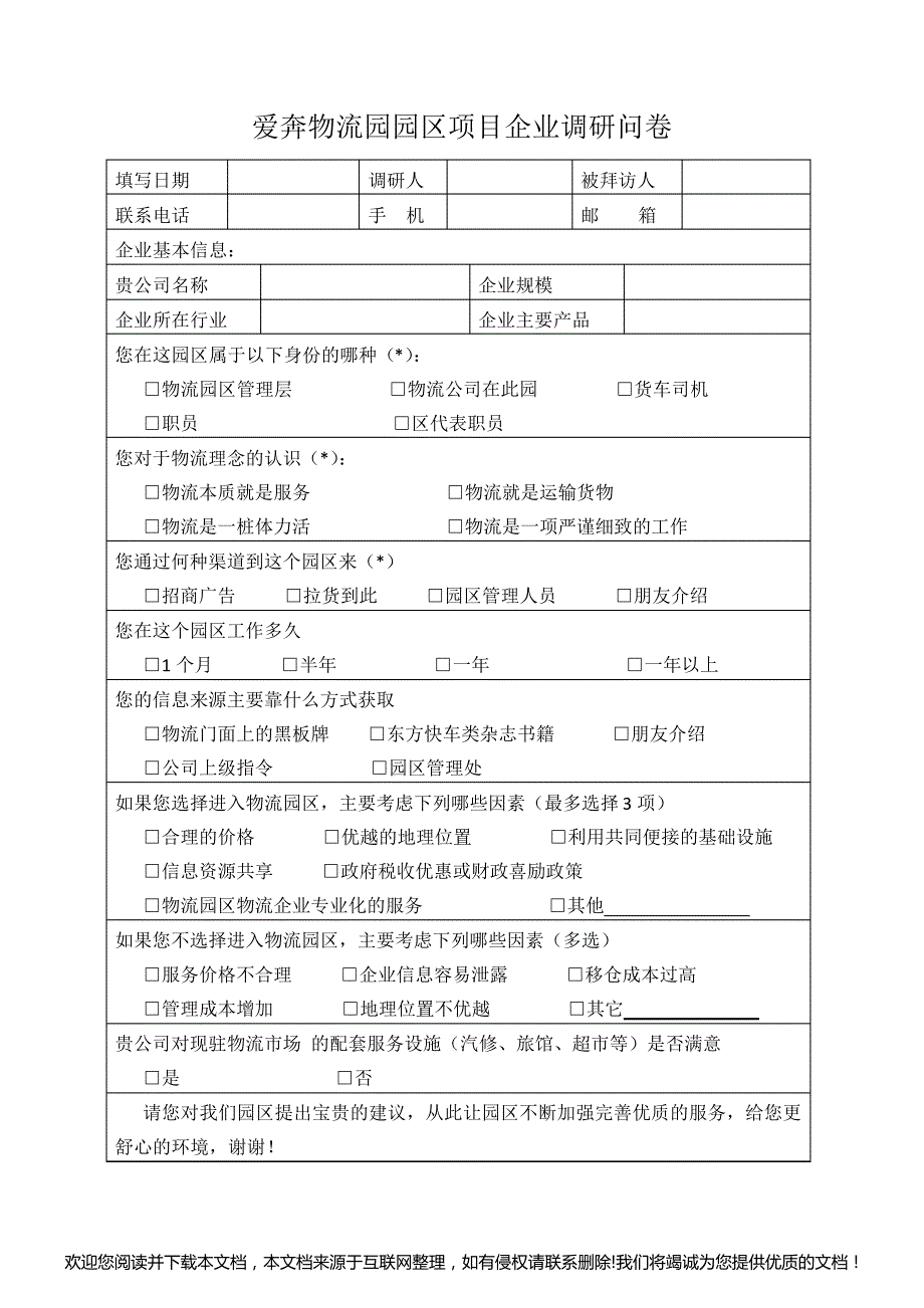 物流园区商户调查表014705_第1页