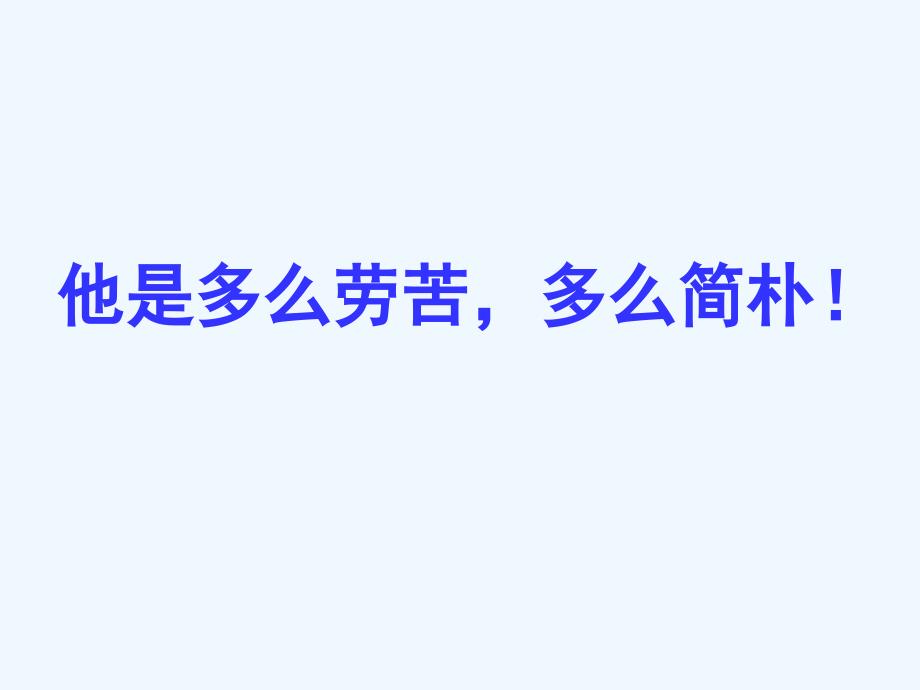 语文人教版六年级下册12.一夜的工作_第3页