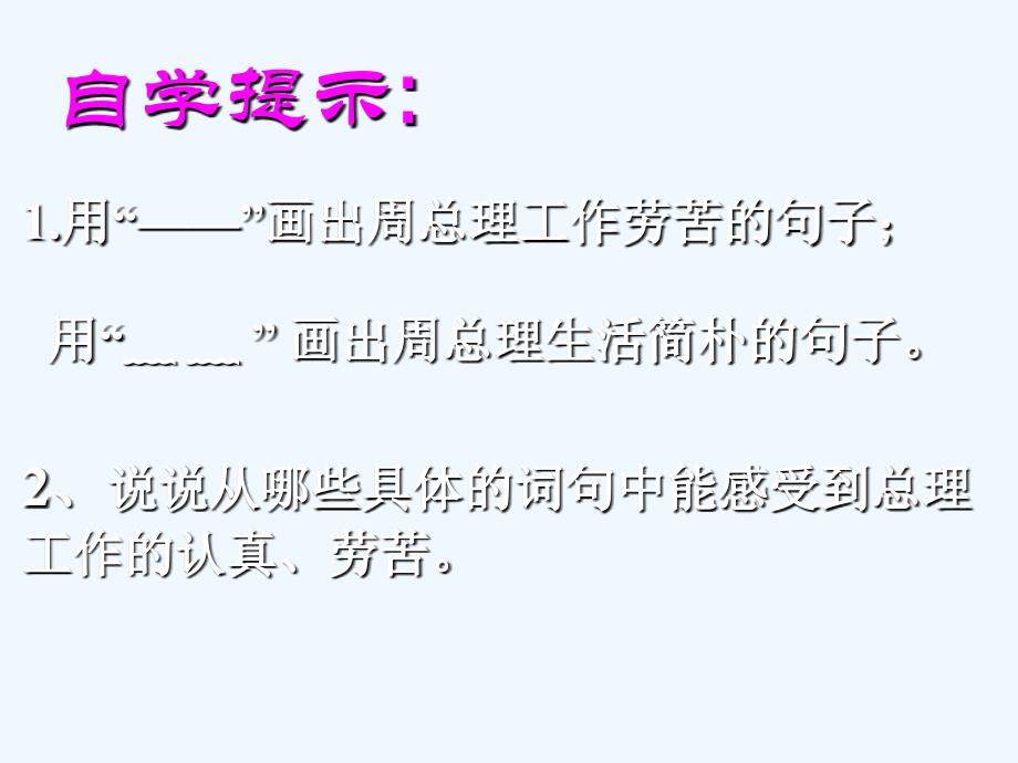 语文人教版六年级下册12.一夜的工作_第4页