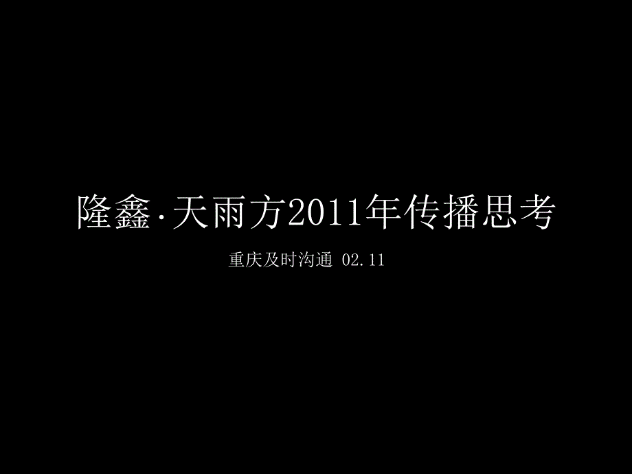 及时沟通02月11日重庆隆鑫&#183;天雨方传播思考_第1页