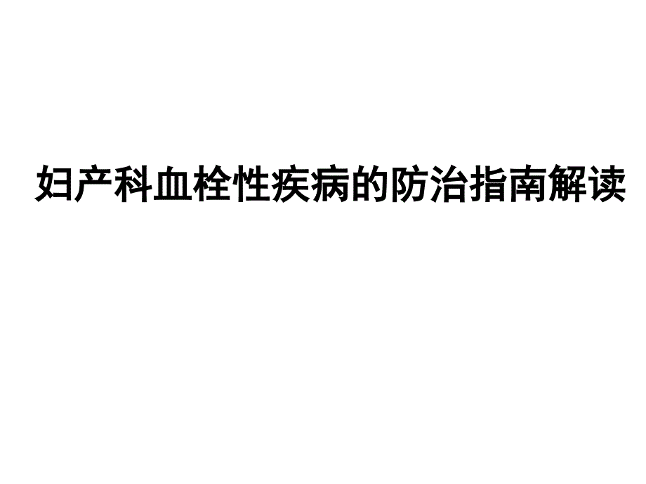 妇产科血栓性疾病的防治指南解读_第1页