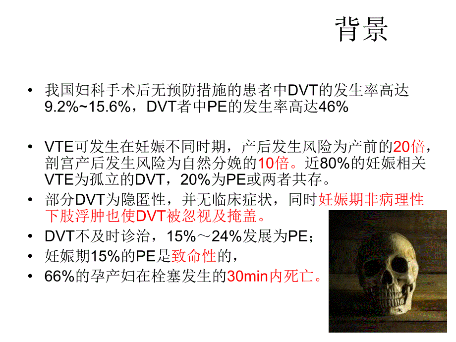 妇产科血栓性疾病的防治指南解读_第4页