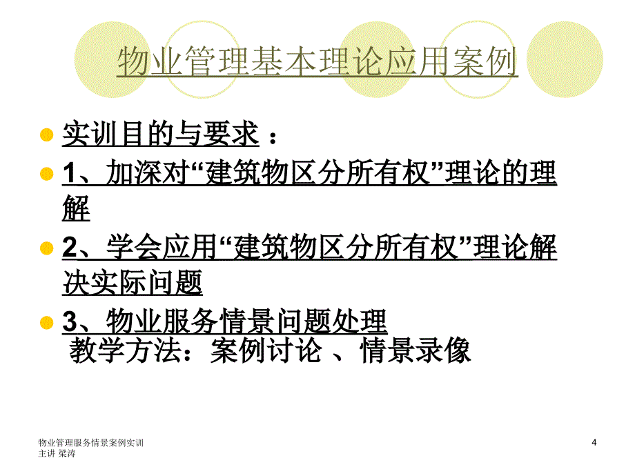 物业管理基本理论应用案例_第4页