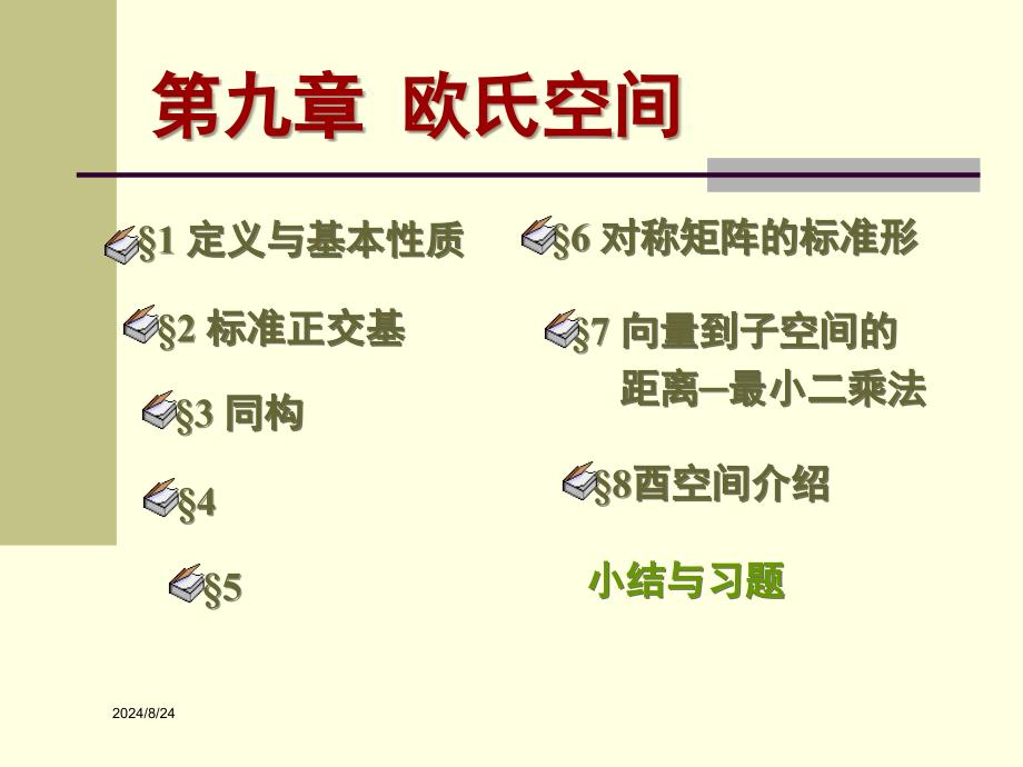 高等代数课件北大版第九章欧式空间9.1_第1页